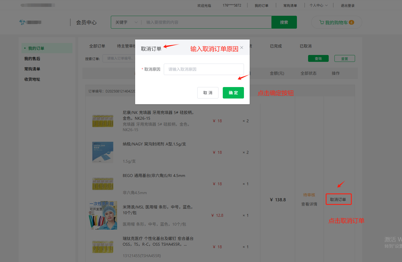 PC端取消订单截图