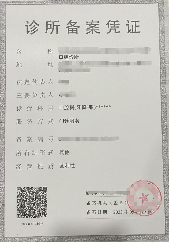 诊所备案凭证样例