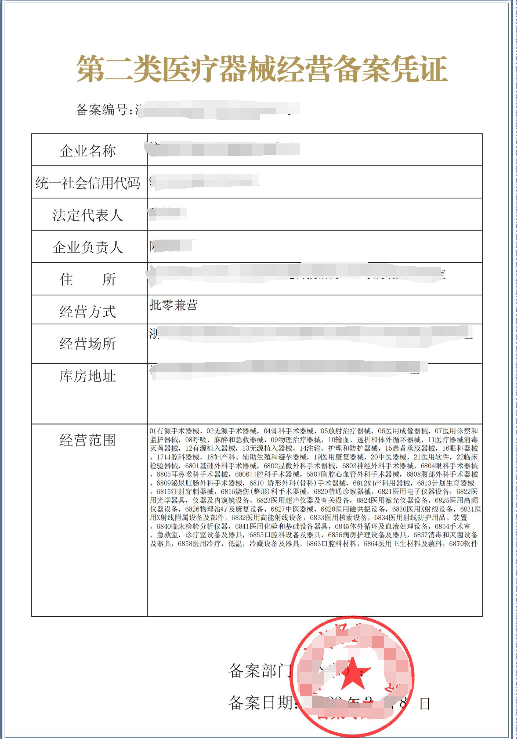 第二类医疗器械经营备案证样例
