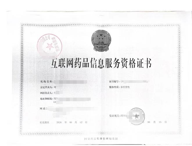 互联网药品信息服务资格证书样例