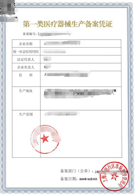 第一类医疗器械生产备案凭证样例